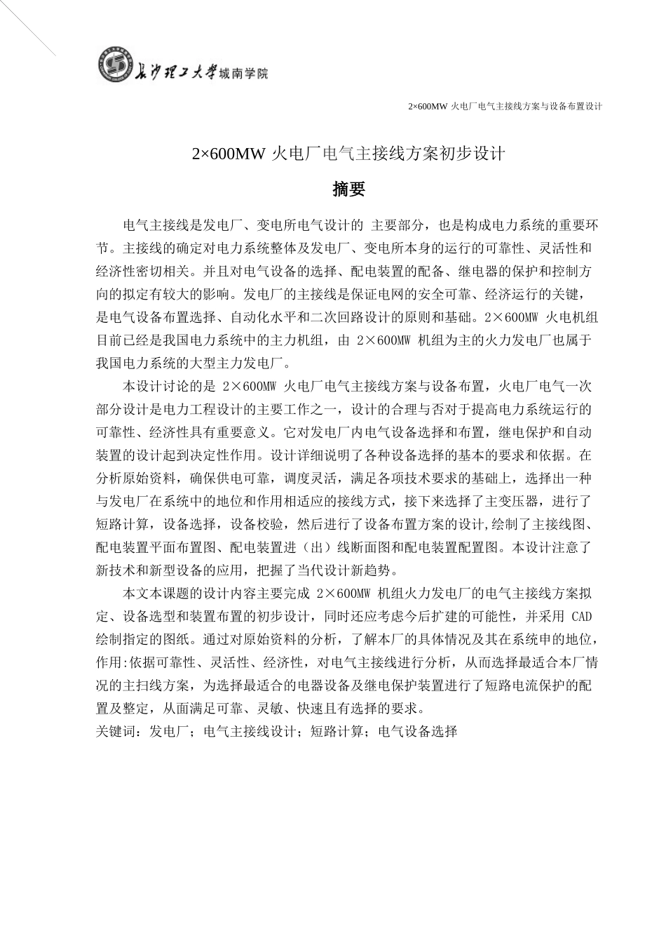 2乘600MW火电站电气主接线初步设计(金文灿)XXXX0420z_第2页