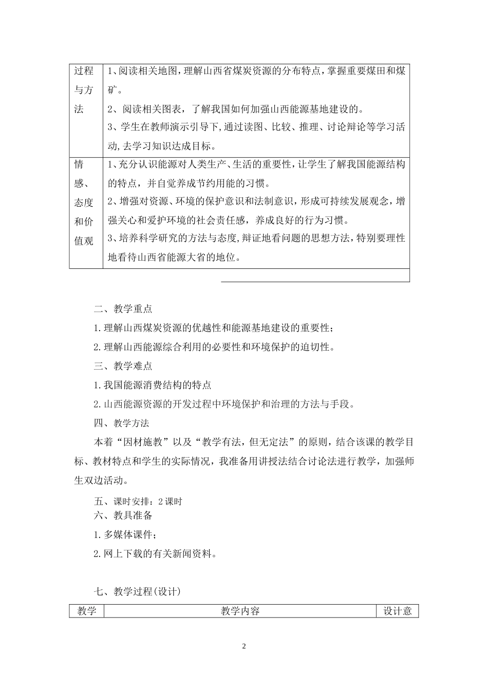 高中地理3.1能源资源的开发─以我国山西省为例教案2人教版必修3_第2页