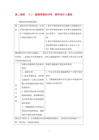 高中地理3.1能源资源的开发─以我国山西省为例教案2人教版必修3