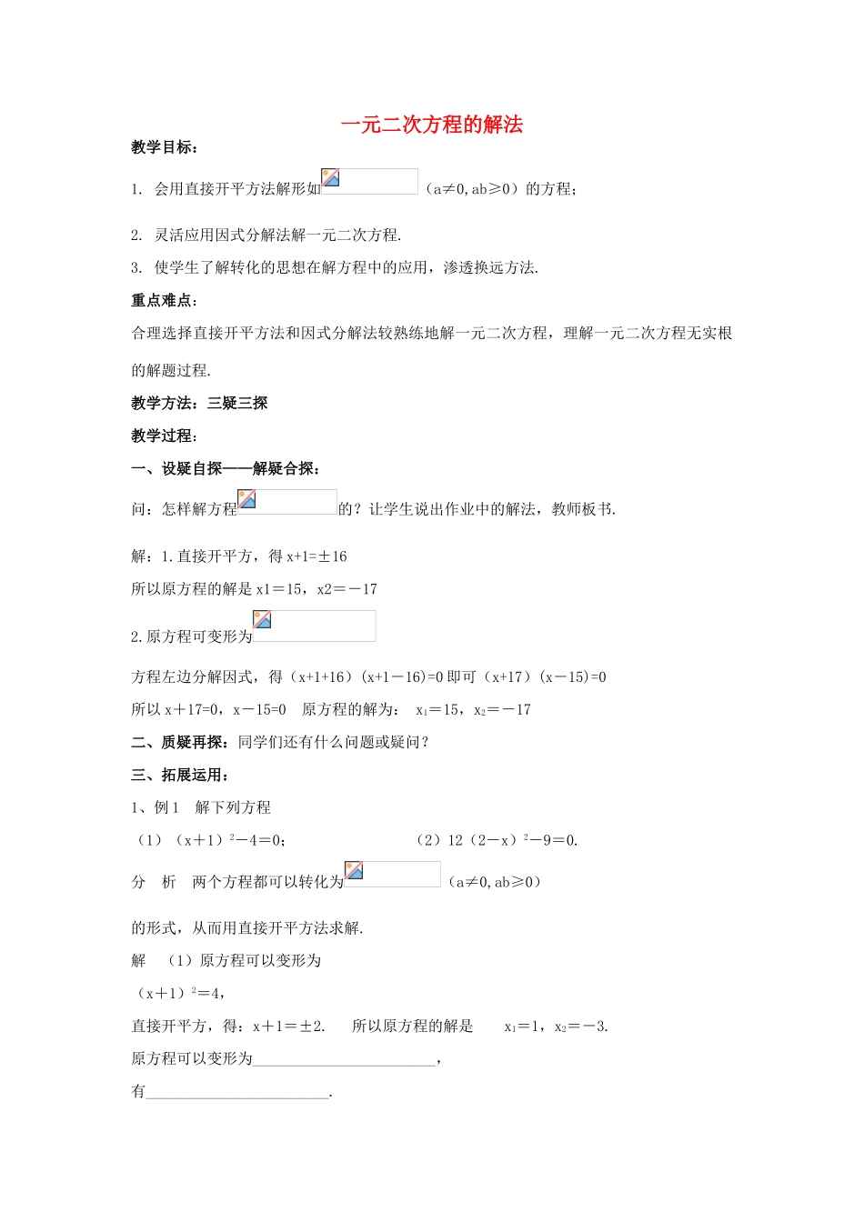 九年级数学上册《一元二次方程的解法》教案2 华东师大版_第1页