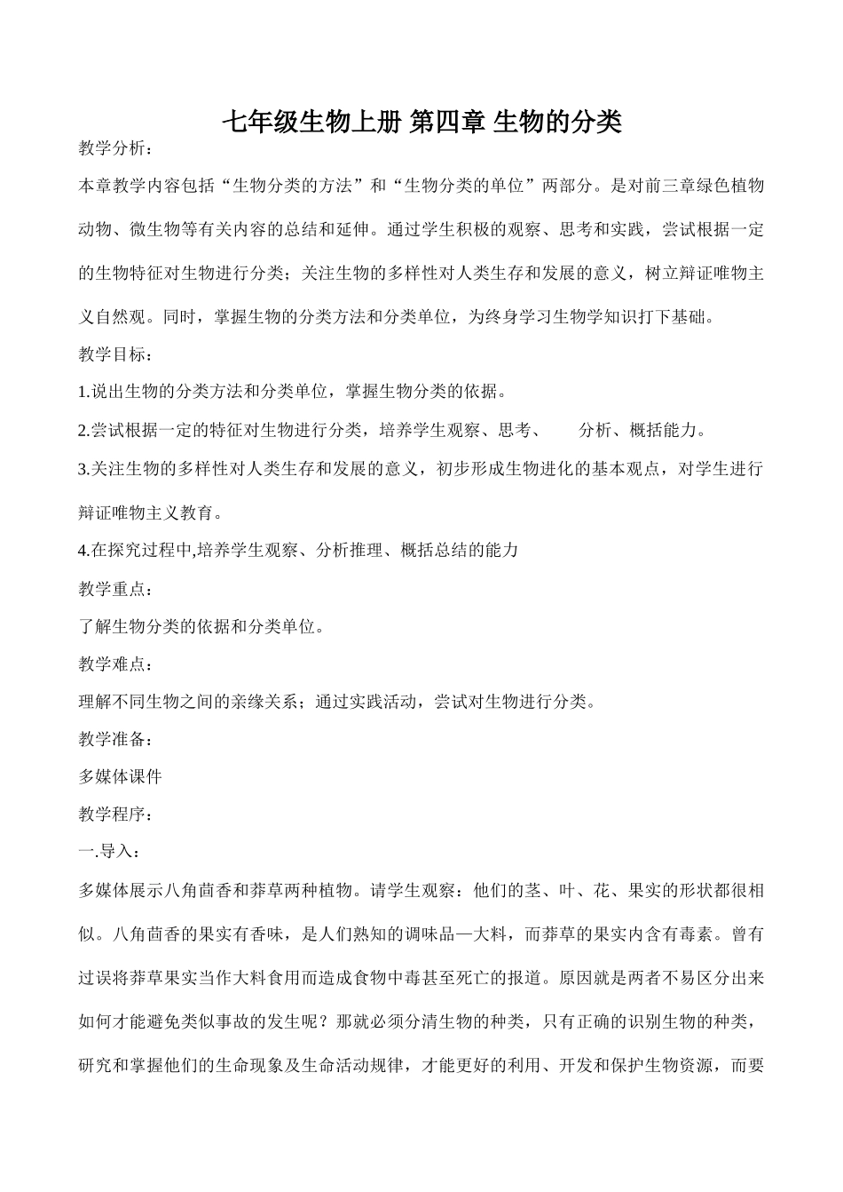 七年级生物上册 第四章 生物的分类_第1页