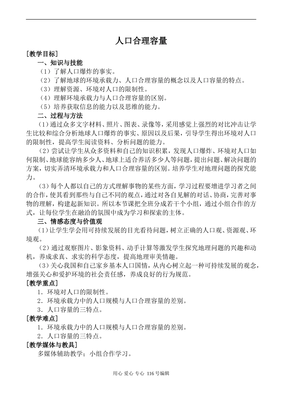 高中地理湘教版必修2人口合理容量_第1页