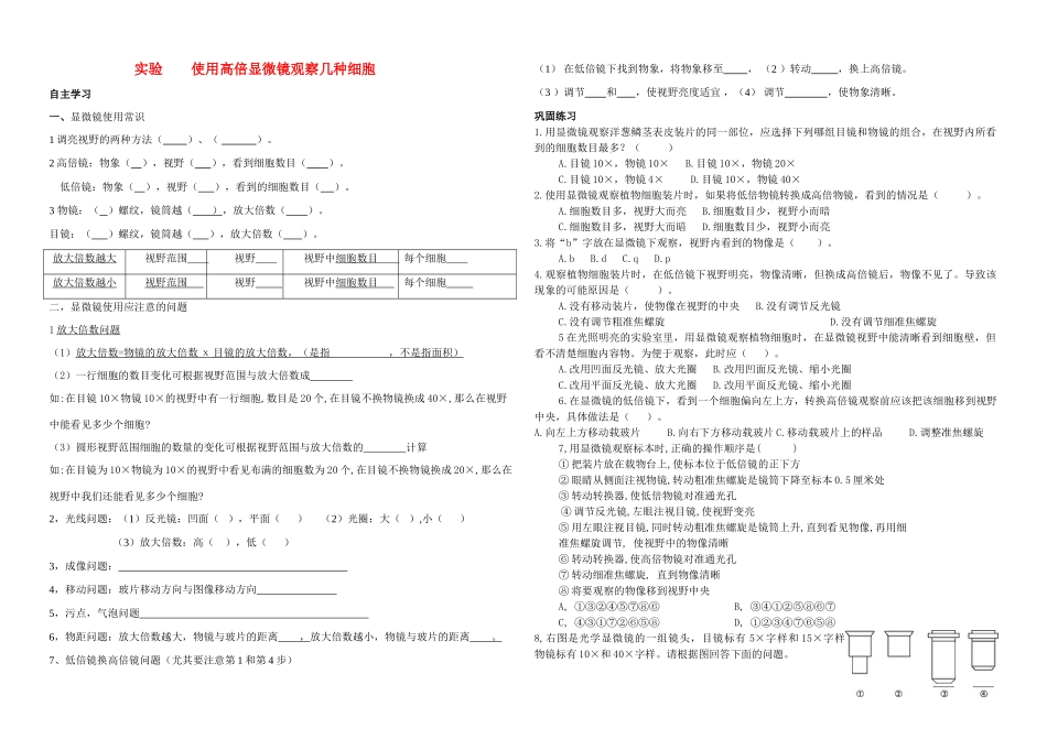 高中生物 实验 使用高倍显微镜观察几种细胞教案 新人教版必修1_第1页