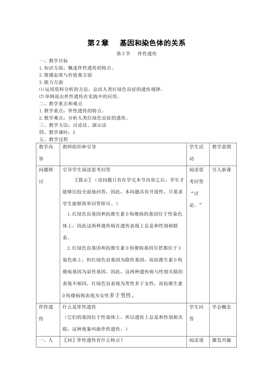 高中生物：2.3《伴性遗传》教案（新人教版必修2）_第1页