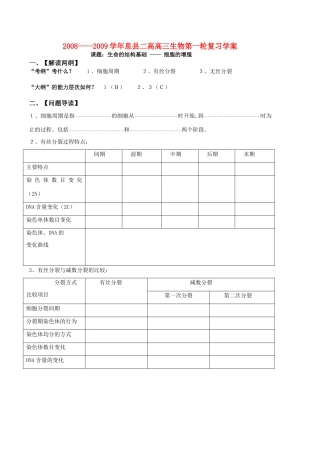 高三生物手生命的结构基础 ---- 细胞的增殖 人教版