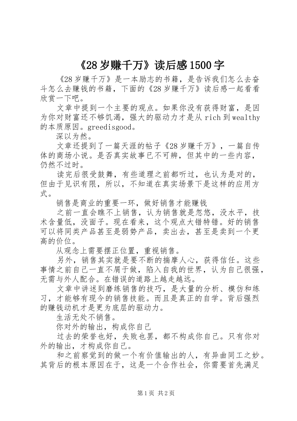 《28岁赚千万》读后感1500字_第1页
