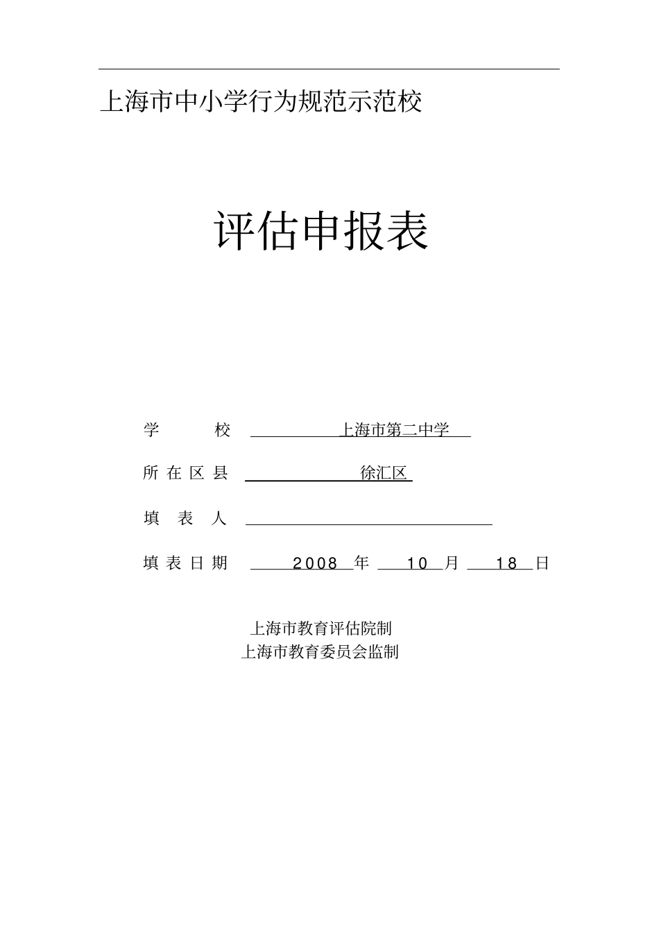 上海市中小学行为规范示范校_第1页