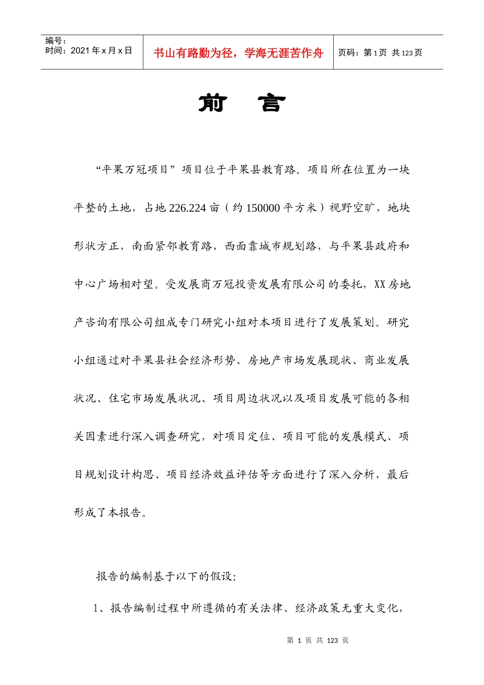 【房地产精品资料】平果万冠商业广场策划报告_第1页