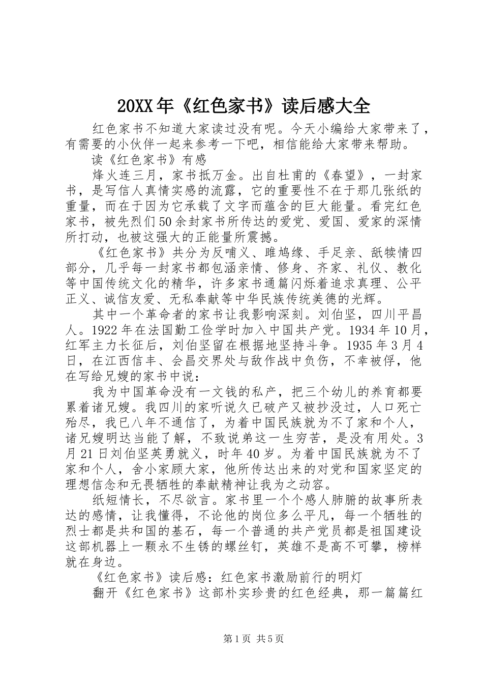 20XX年《红色家书》读后感大全_第1页
