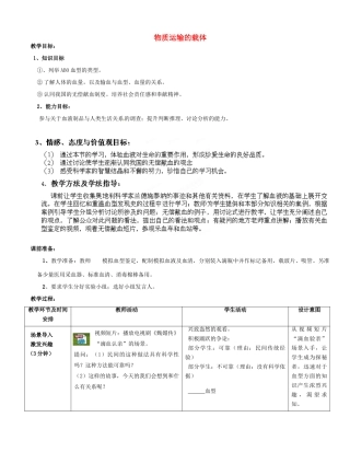 七年级生物下册 第3单元 第3章 第1节 物质运输的载体（第3课时）教案1 （新版）济南版