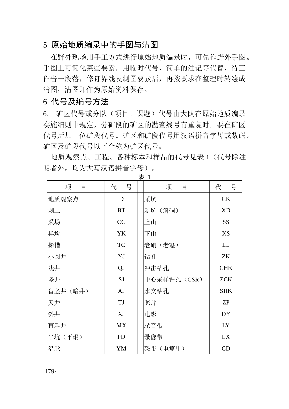 1-09固体矿产勘查原始地质编录规定a_第3页