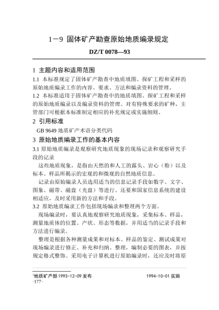 1-09固体矿产勘查原始地质编录规定a
