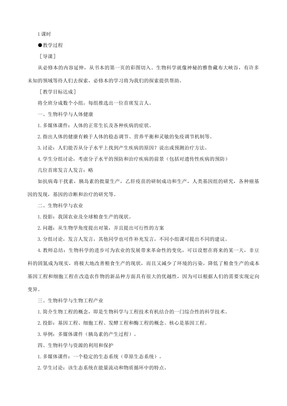 高中生物绪论教案 旧人教 选修_第2页