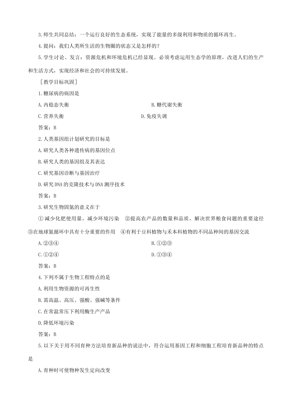 高中生物绪论教案 旧人教 选修_第3页