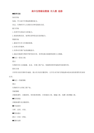 高中生物绪论教案 旧人教 选修