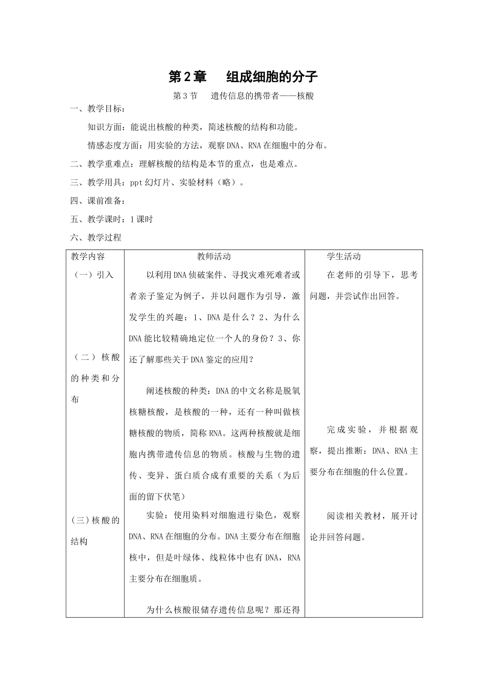 高中生物生物：2.3《遗传信息的携带者-核酸》教案新人教版必修1_第1页
