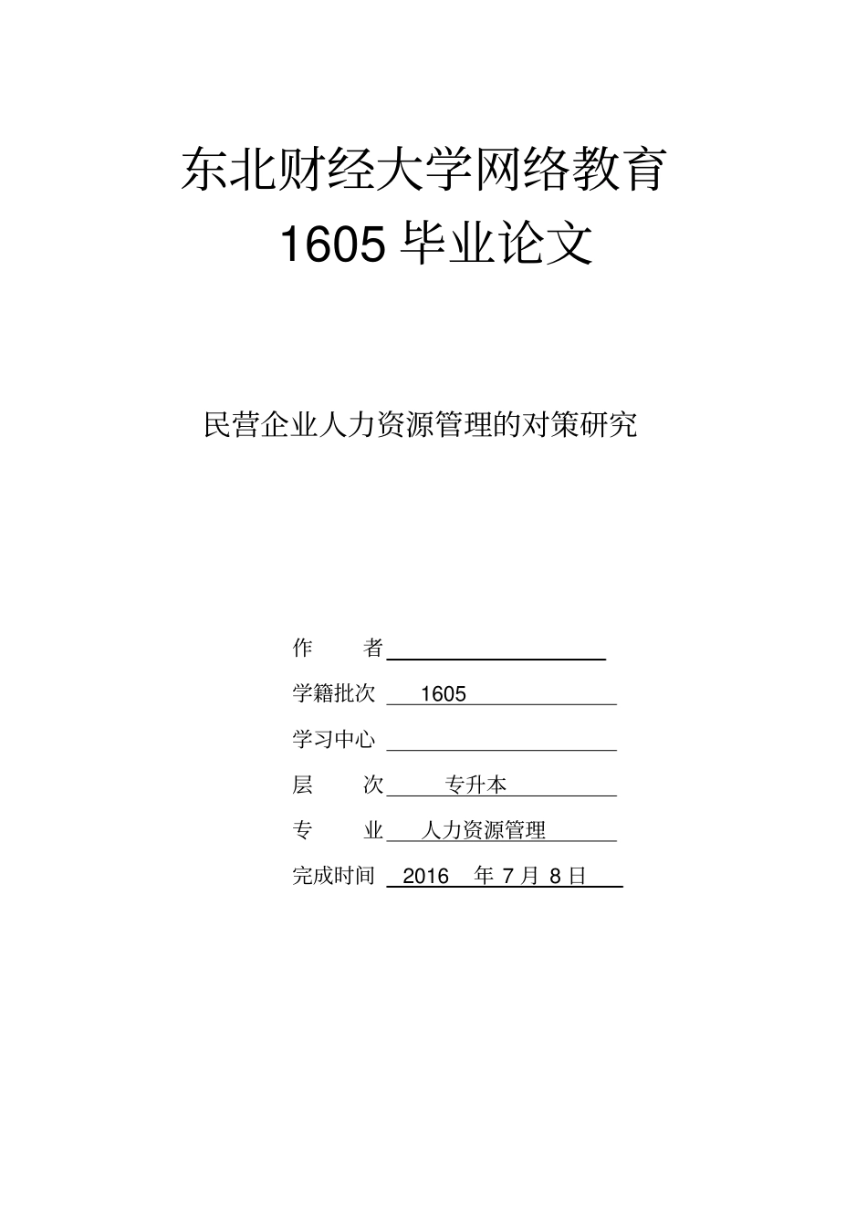 人力资源管理毕业论文民营企业人力资源管理的对策研究_第1页