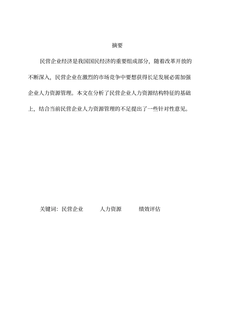 人力资源管理毕业论文民营企业人力资源管理的对策研究_第2页