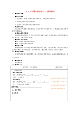 山东省青岛市城阳区第七中学七年级数学下册 9.1.2不等式的性质教学设计（1） （新版）新人教版