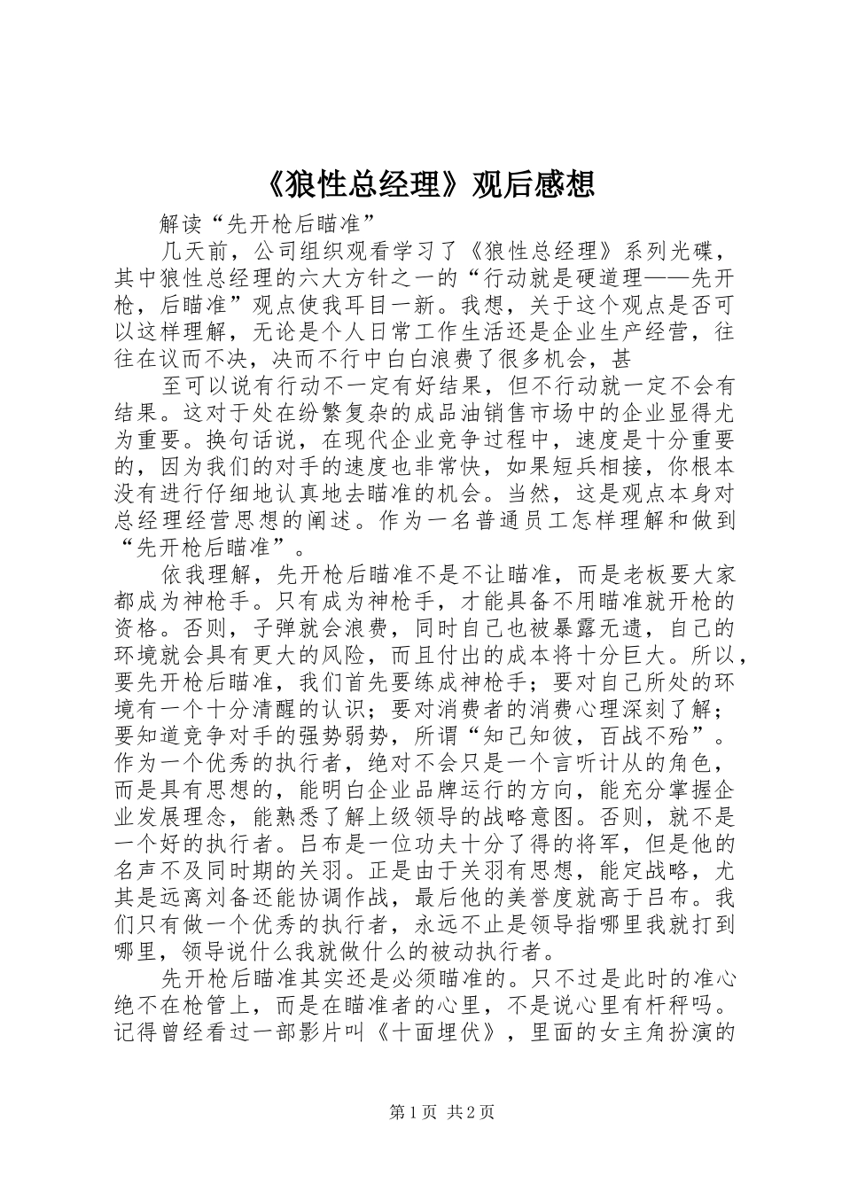 《狼性总经理》观后感想 _第1页