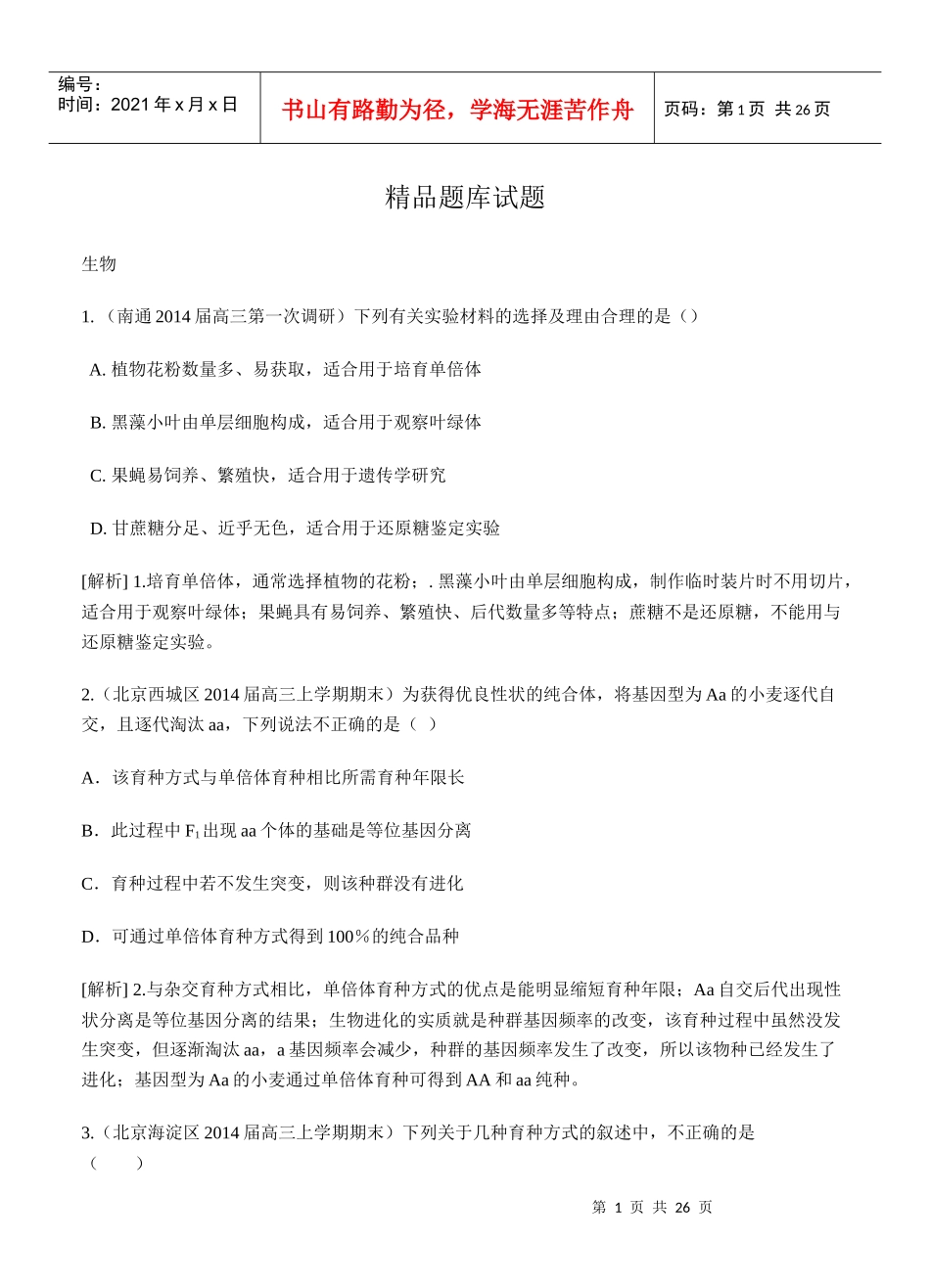 (科学备考XXXX高考生物(通用版)一轮精品试题库：-_第1页