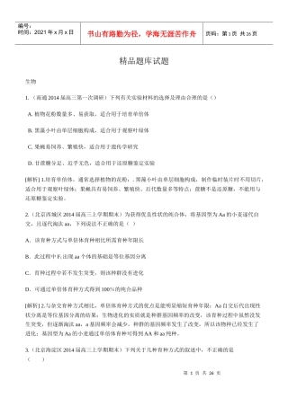 (科学备考XXXX高考生物(通用版)一轮精品试题库：-