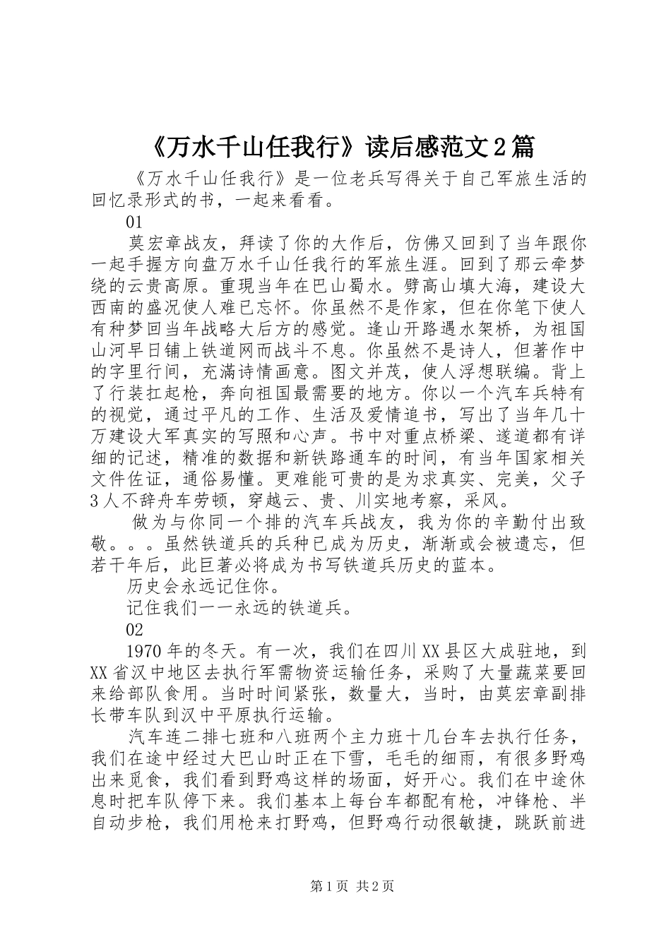 《万水千山任我行》读后感范文2篇_第1页