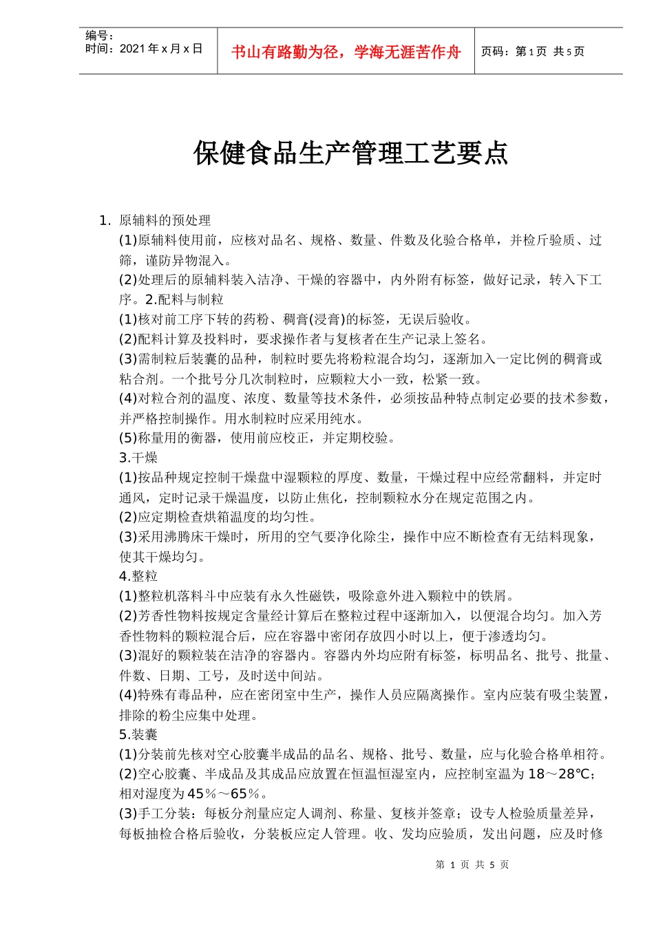 保健食品生产管理工艺要点(1)_第1页