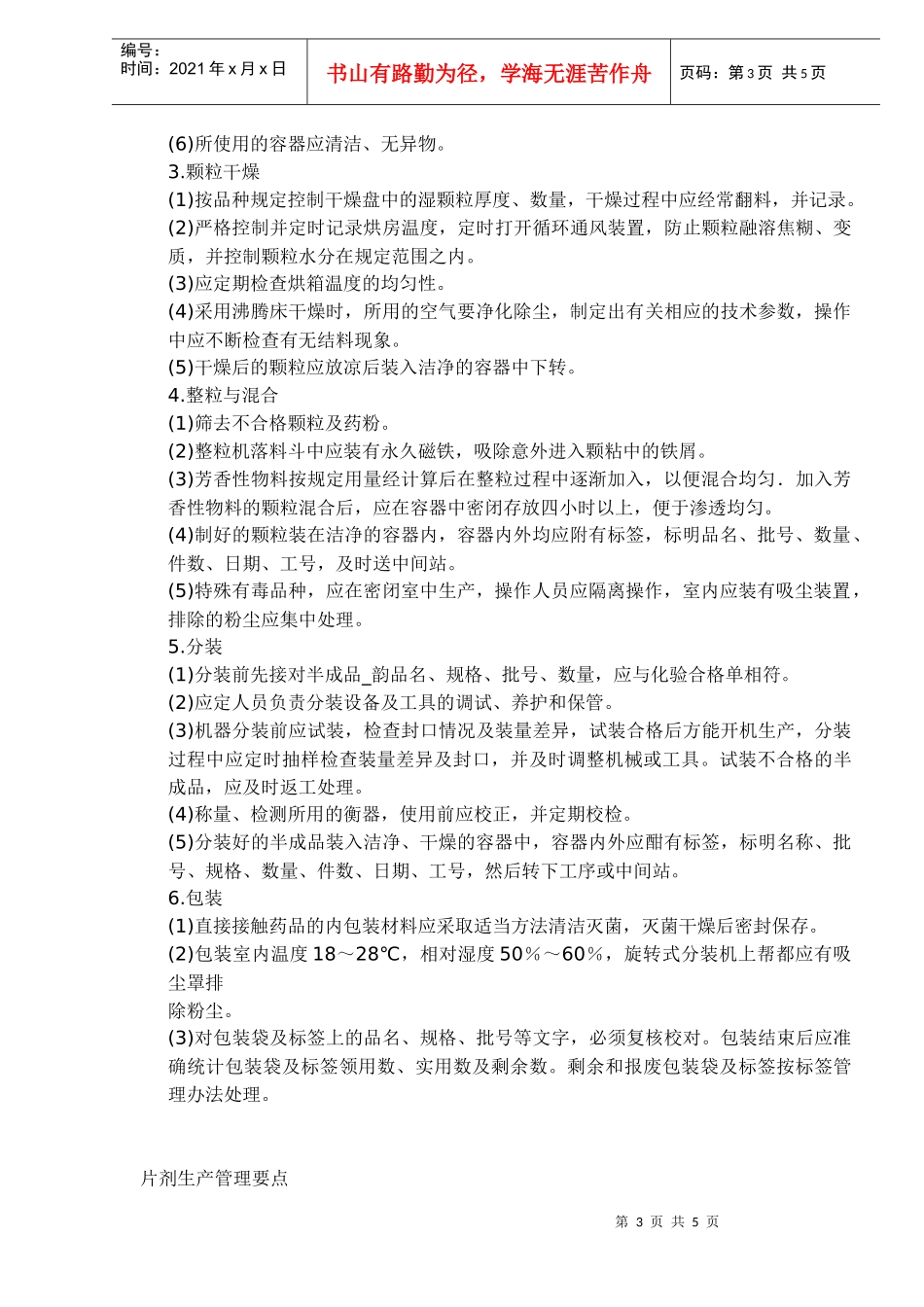 保健食品生产管理工艺要点(1)_第3页