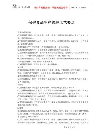 保健食品生产管理工艺要点(1)