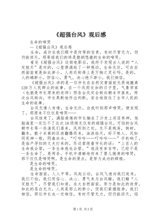 《超强台风》观后感 