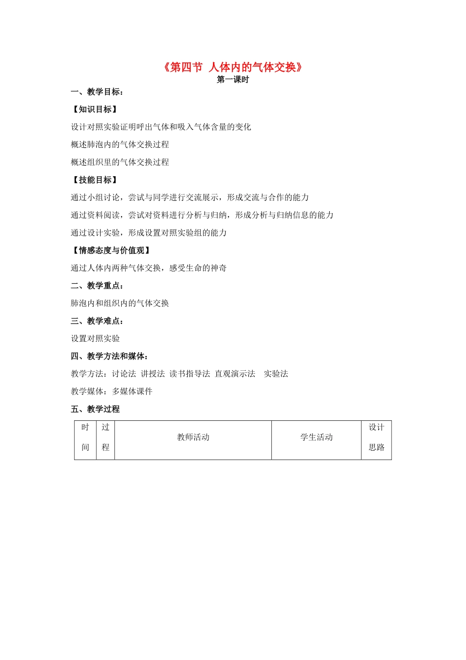 秋七年级生物下册 10.4 人体的气体交换教学设计 （新版）苏教版-（新版）苏教版初中七年级下册生物教案_第1页