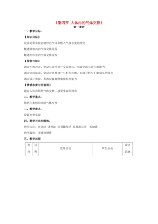 秋七年级生物下册 10.4 人体的气体交换教学设计 （新版）苏教版-（新版）苏教版初中七年级下册生物教案