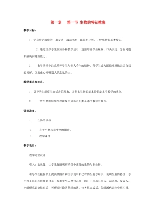 七年级生物上册 第一节 生物的特征教案 人教新课标版