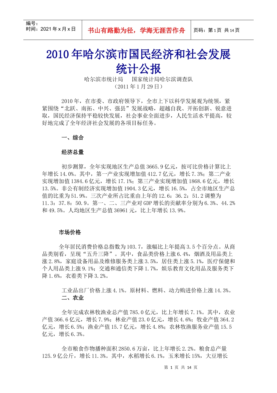 XXXX年哈尔滨市国民经济和社会发展统计公报_第1页