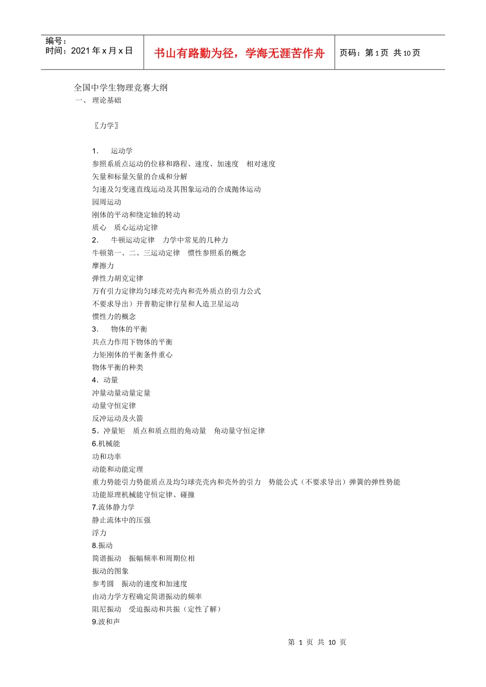 全国中学生物理竞赛大纲_第1页