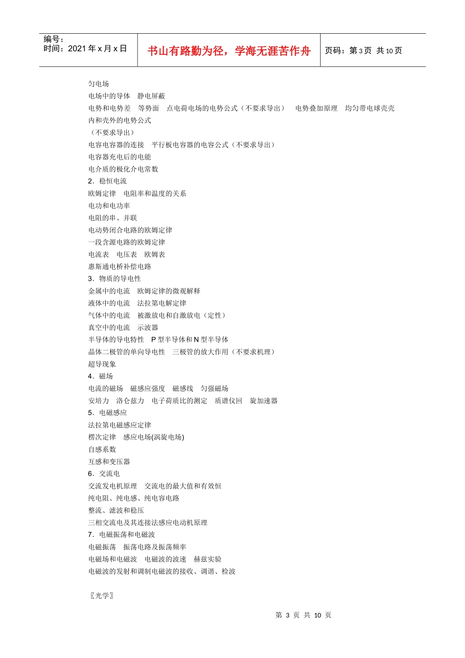 全国中学生物理竞赛大纲_第3页