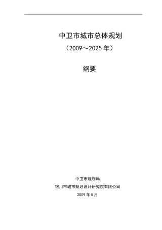 中卫市城市总体规划(DOC79页)