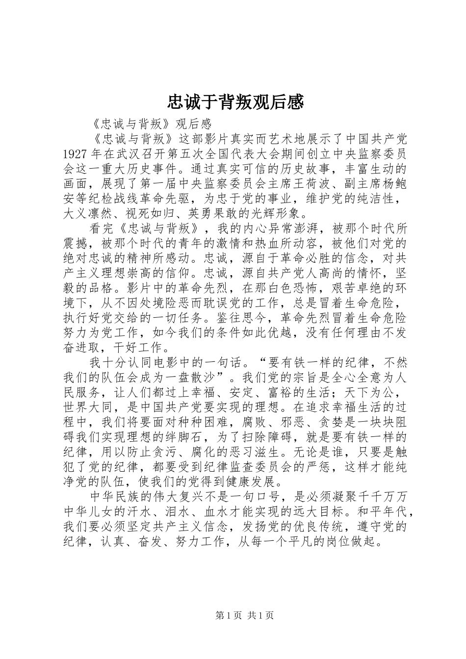忠诚于背叛观后感 _第1页