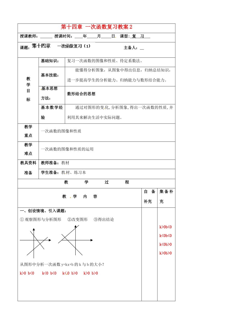 辽宁省大连市第七十六中学八年级数学上册 第十四章 一次函数复习教案2 新人教版_第1页