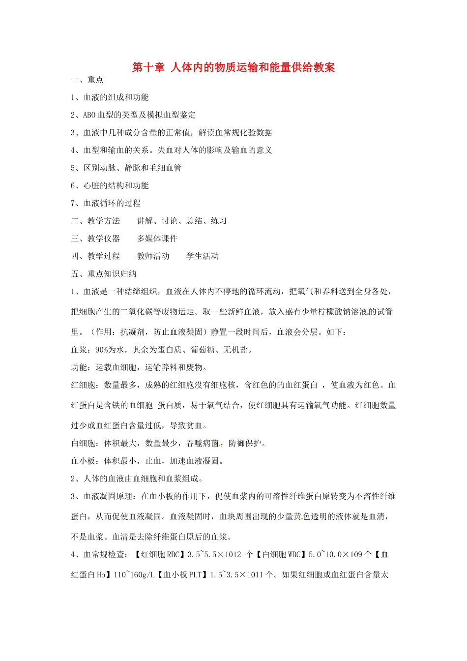 辽宁省辽阳市第九中学七年级生物下册 第十章 人体内的物质运输和能量供给教案 苏教版_第1页