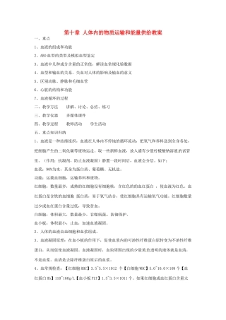 辽宁省辽阳市第九中学七年级生物下册 第十章 人体内的物质运输和能量供给教案 苏教版