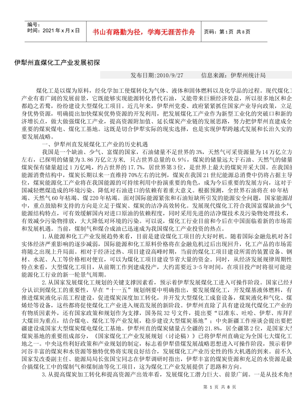 伊犁州煤化工产业发展初探_第1页