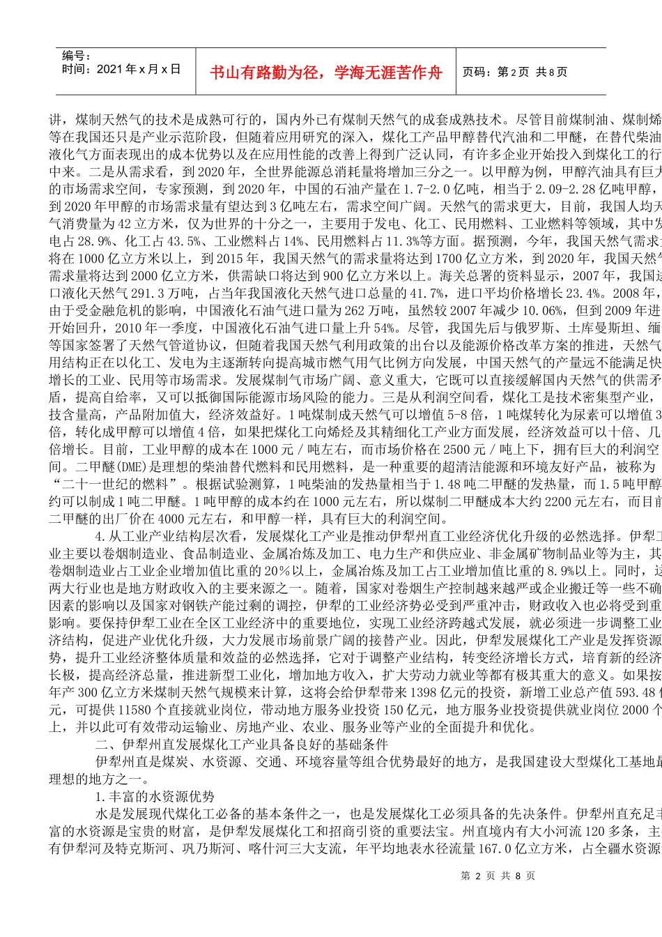 伊犁州煤化工产业发展初探_第2页