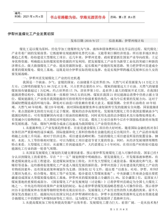 伊犁州煤化工产业发展初探