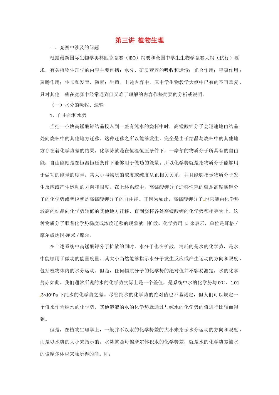 高中生物 第三讲 植物生理竞赛辅导讲座_第1页