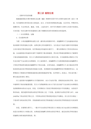 高中生物 第三讲 植物生理竞赛辅导讲座
