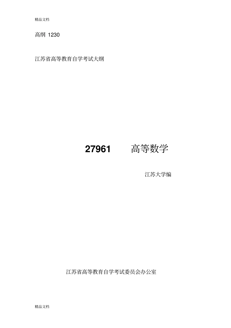 (整理)江苏自考27961高等数学大纲._第1页