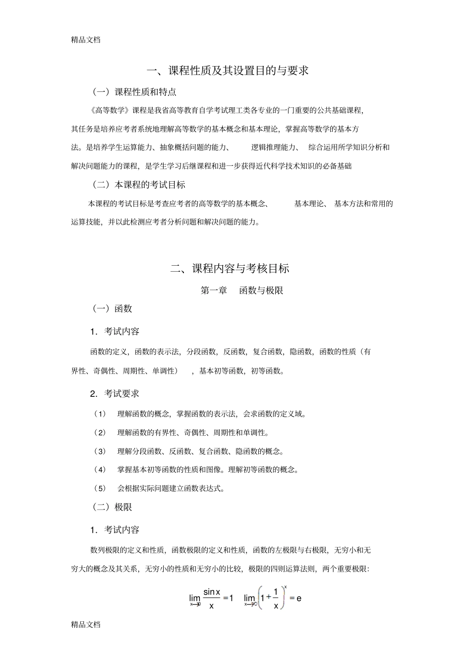 (整理)江苏自考27961高等数学大纲._第2页