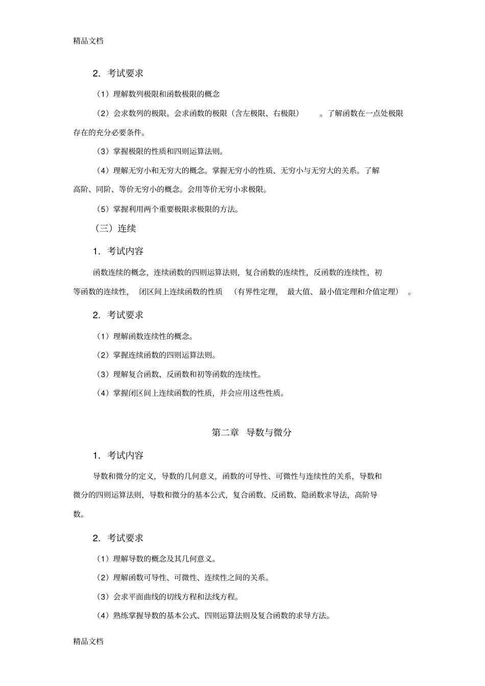 (整理)江苏自考27961高等数学大纲._第3页